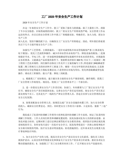 工厂2020年安全生产工作计划