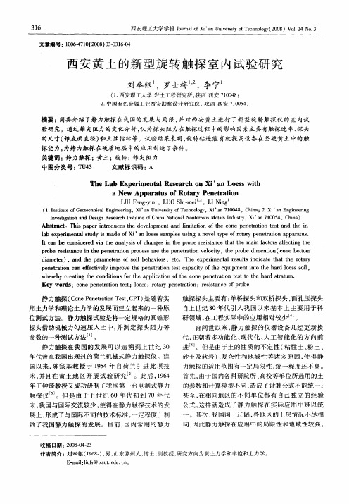 西安黄土的新型旋转触探室内试验研究