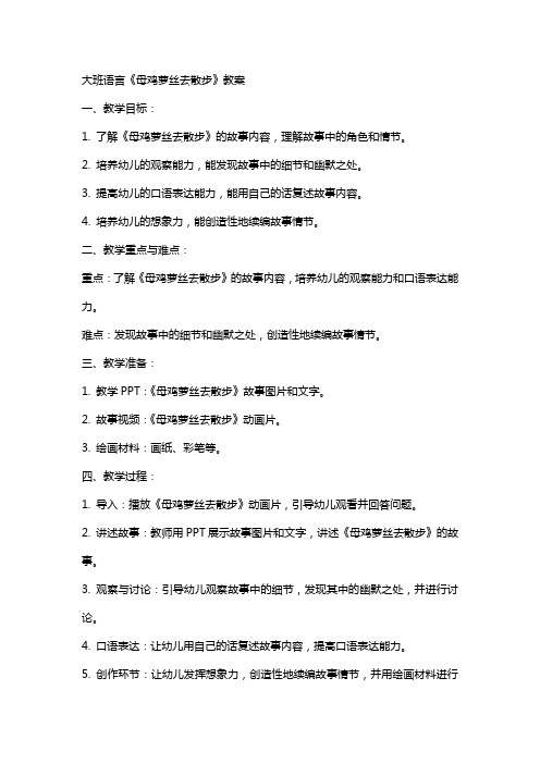 大班语言母鸡萝丝去散步教案