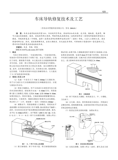 车床导轨修复技术及工艺