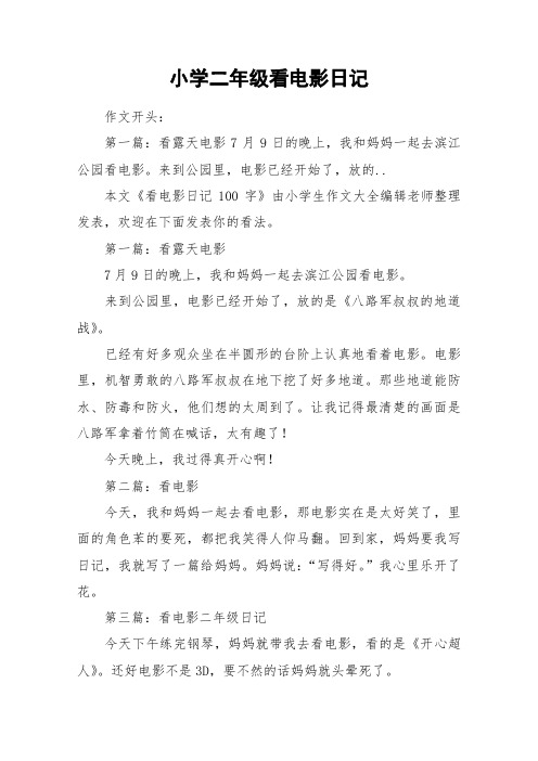 小学二年级看电影日记_作文