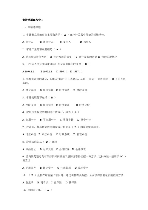 2011春审计学原理形成性考核册作业答案