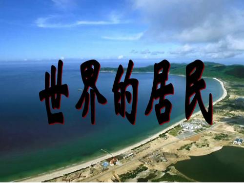 第三章世界的居民复习课件