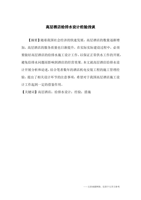高层酒店给排水设计经验浅谈