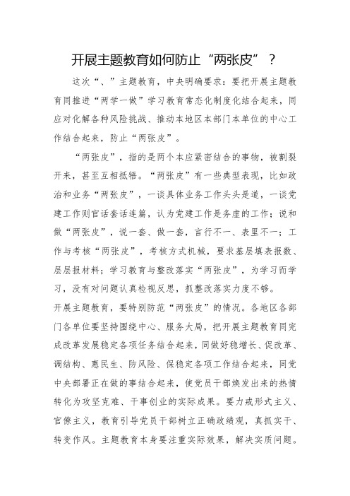 开展主题教育如何防止“两张皮”？