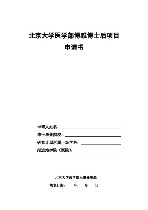 北京大学医学部博雅博士后项目