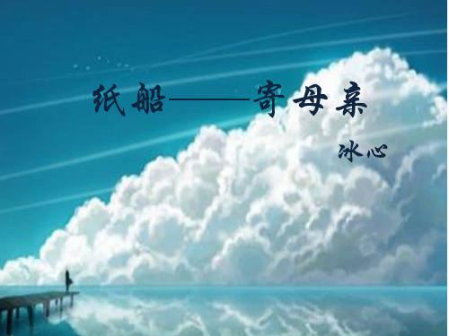 纸船——寄母亲