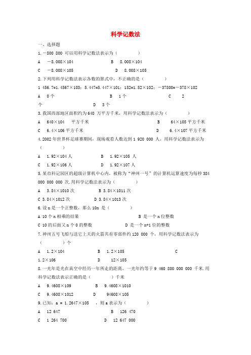 四子王旗第五中学七年级数学下册 第八章 整式的乘法 8.6《科学记数法》同步练习3 冀教版