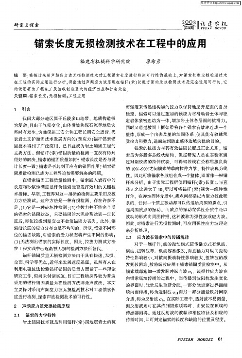 锚索长度无损检测技术在工程中的应用