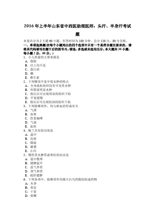 2016年上半年山东省中西医助理医师：头汗、半身汗考试题