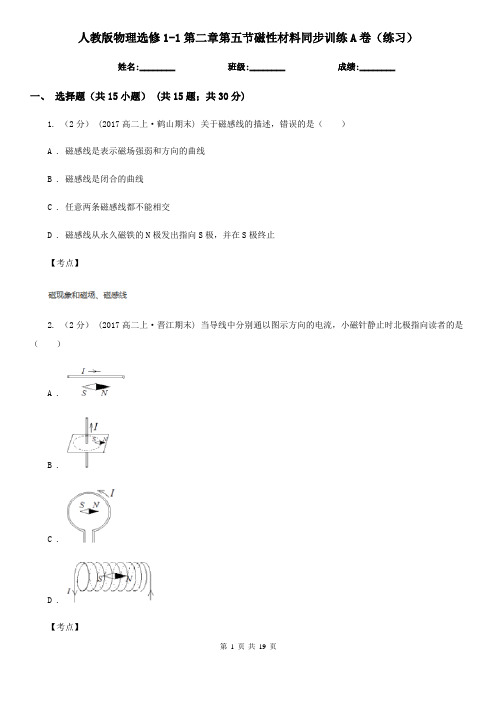 人教版物理选修1-1第二章第五节磁性材料同步训练A卷(练习)