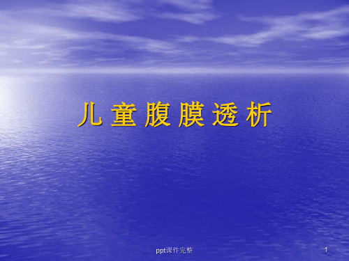 儿童的腹膜透析ppt课件