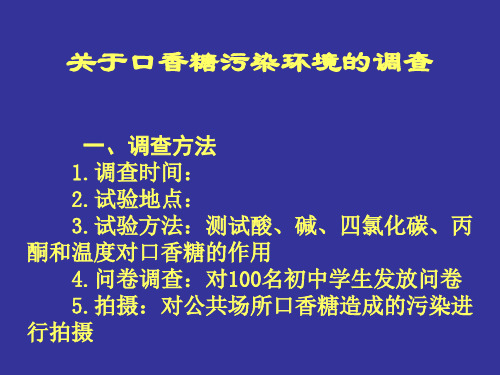 关于口香糖污染环境的调查