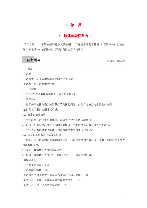 最新高中物理 第三章 固体和液体 3 液晶 4 液体的表面张力学案 教科版选修3-3(考试必备)
