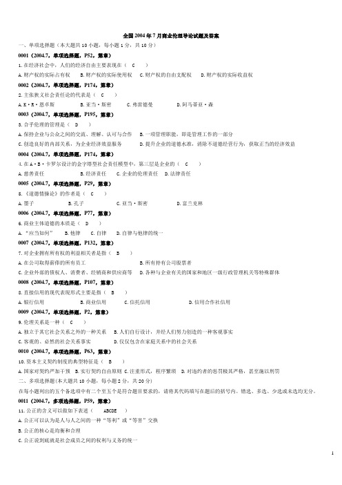 2004年7月-2010年7月自考商业伦理导论试题历年试题及答案