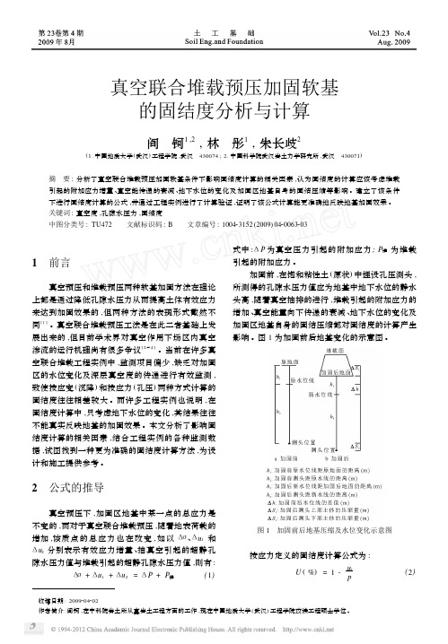 真空联合堆载预压加固软基的固结度分析与计算