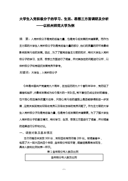 1.大学生入党积极分子的学习、生活、思想三方面调研及分析