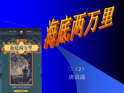 好书推荐《海底两万里》