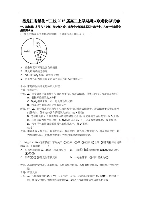 黑龙江省绥化市三校2015届高三上学期期末联考化学试题