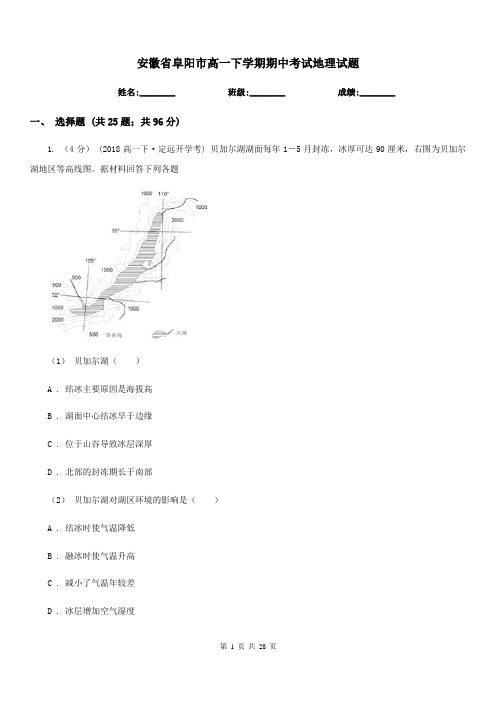 安徽省阜阳市高一下学期期中考试地理试题