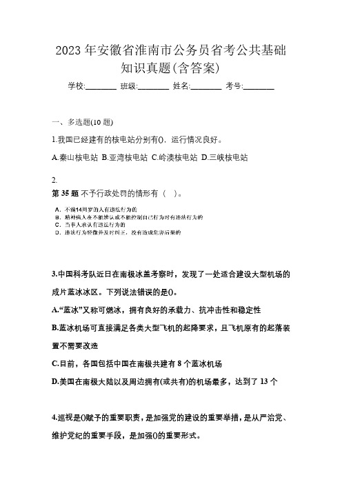 2023年安徽省淮南市公务员省考公共基础知识真题(含答案)