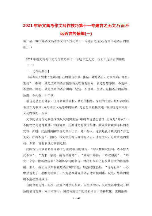 2021年语文高考作文写作技巧第十一专题言之无文,行而不远语言的锤炼(一)