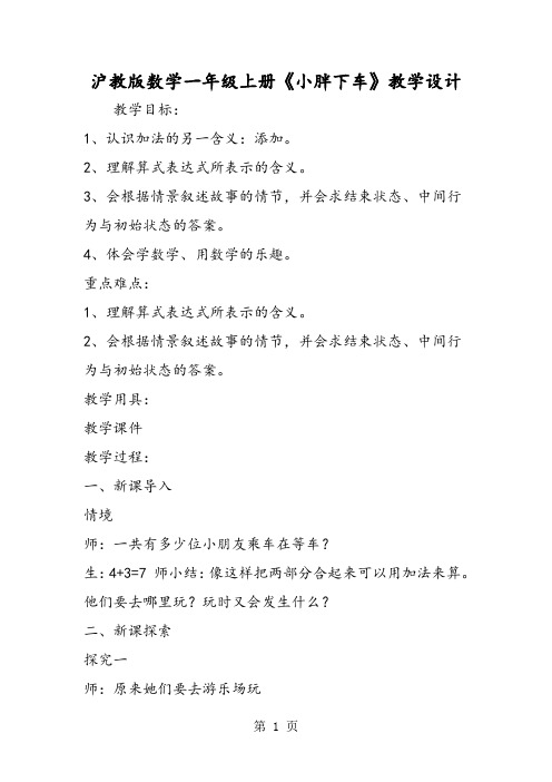 2019沪教版数学一年级上册《小胖下车》教学设计精品教育.doc