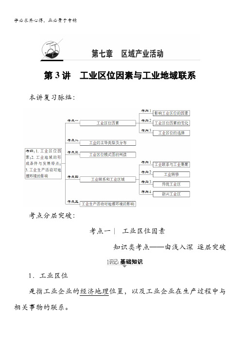 2018湘教版地理高考一轮复习文档：第7章第3讲工业区位因素与工业地域联系含答案