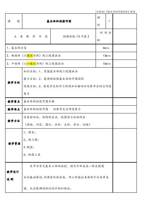 (完整版)《基本体的作图投影》教案