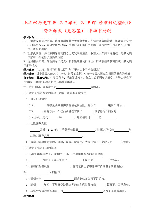 七年级历史下册 第三单元 第18课 清朝对边疆的经营导学案(无答案) 中华书局版