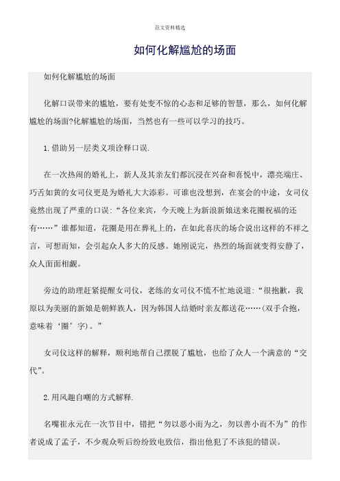 【口才与演讲类范文精选】如何化解尴尬的场面