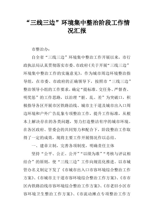 “三线三边”环境集中整治阶段工作情况汇报