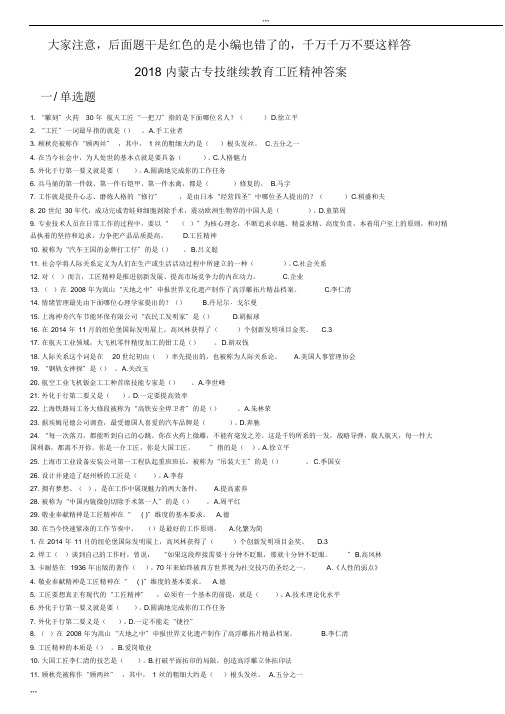 2018内蒙古专技继续教育工匠精神答案(1)