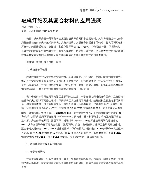 玻璃纤维及其复合材料的应用进展