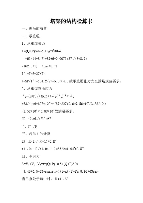 塔架的结构检算书