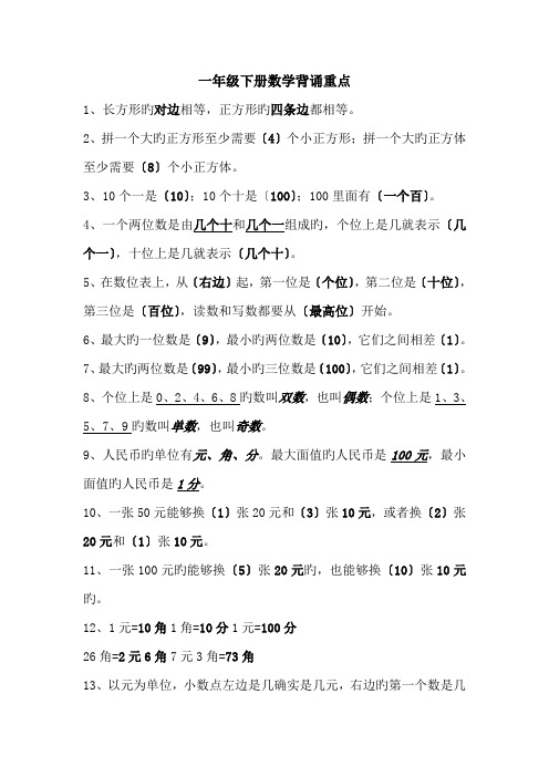 一年级下册数学背诵重点.doc