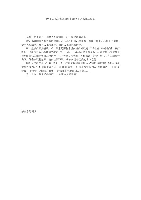 [乡下人家的生活叙事作文]乡下人家课文原文