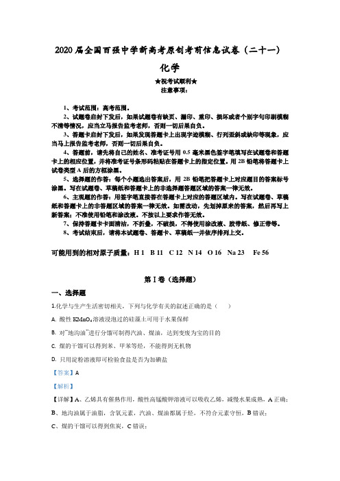 2020届全国百强中学新高考原创考前信息试卷(二十一)化学