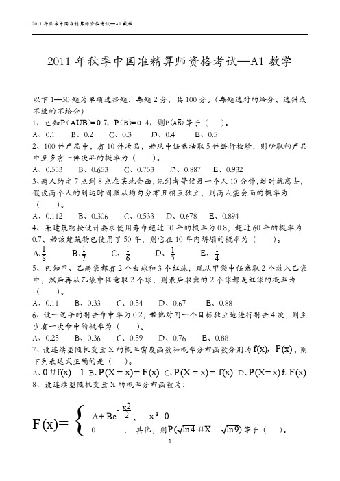 2011年秋季中国准精算师资格考试