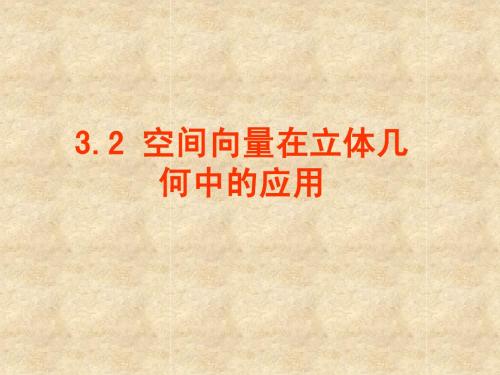 3.2.1直线的方向向量与直线的向量方程【公开课】