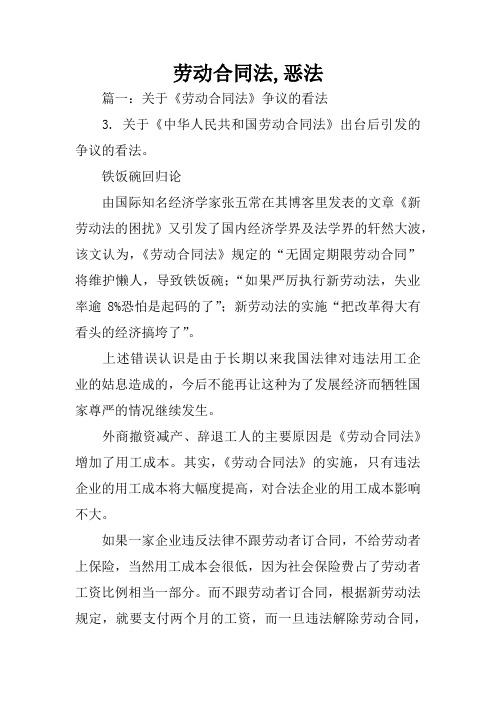 劳动合同法,恶法
