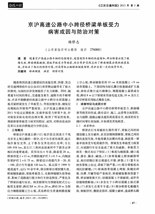 京沪高速公路中小跨径桥梁单板受力病害成因与防治对策