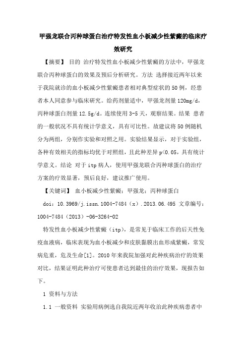 甲强龙联合丙种球蛋白治疗特发性血小板减少性紫癜临床疗效研究论文