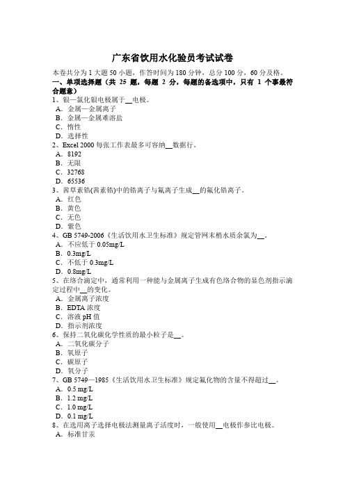 广东省饮用水化验员考试试卷