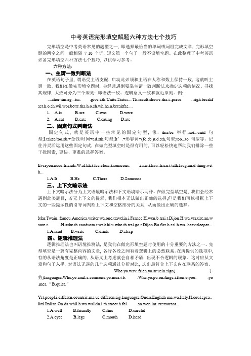 中考英语完形填空解题六种方法七个技巧