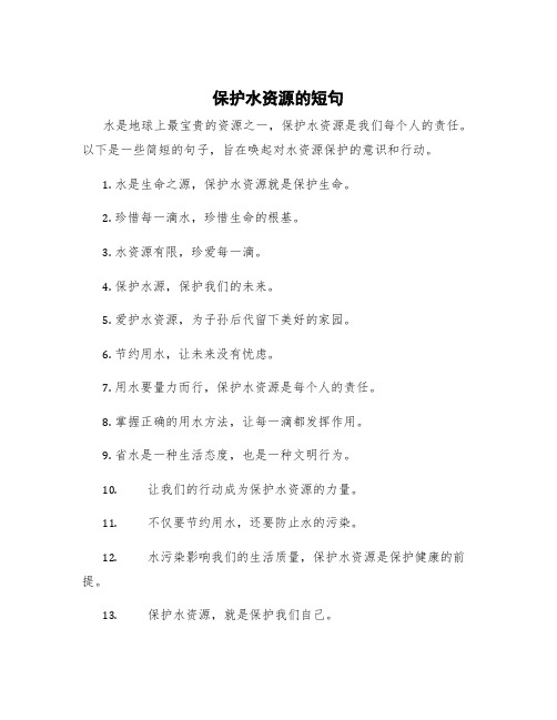 保护水资源的短句 保护水资源的文字短一点