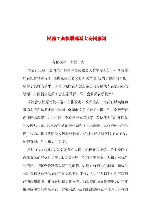2019年整理--医院工会换届选举大会闭幕词