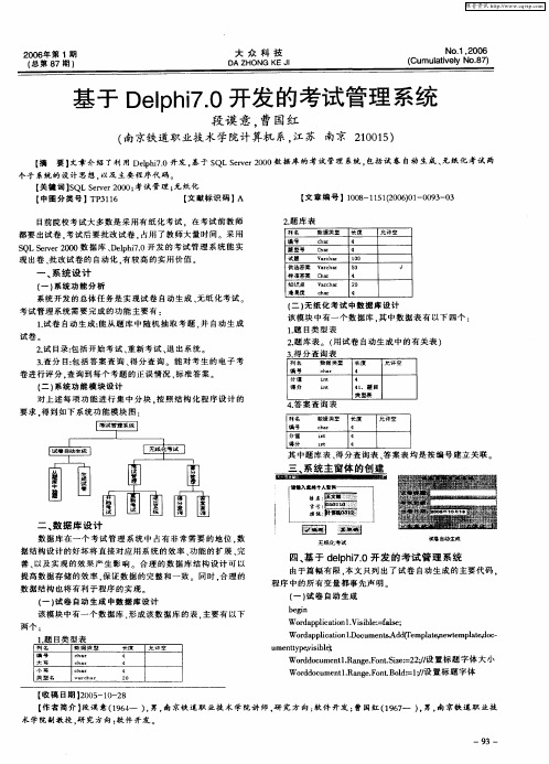基于Delphi7.0开发的考试管理系统