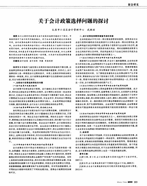 关于会计政策选择问题的探讨