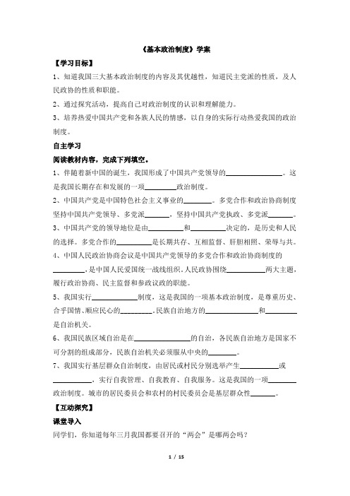 部编人教版八年级《道德与法治》下册《基本政治制度》学案